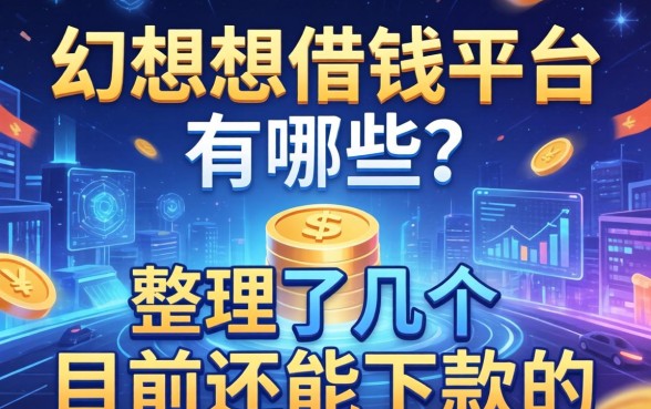 幻想着借钱平台有哪些？整理了几个目前还能下款的