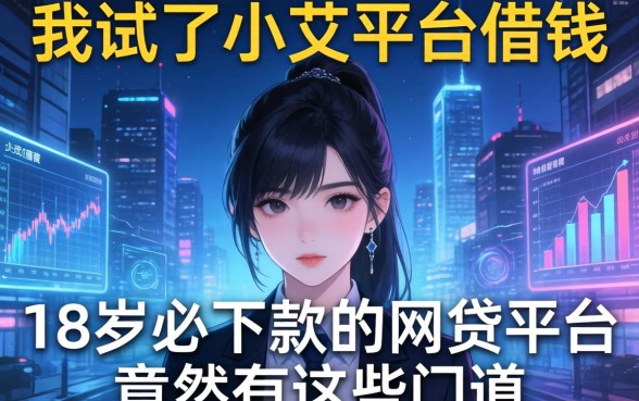 我试了小艾平台借钱，发现18岁必下款的网贷平台竟然有这些门道