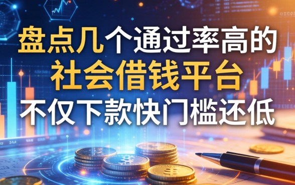 盘点几个通过率高的社会借钱平台，不仅下款快门槛还低
