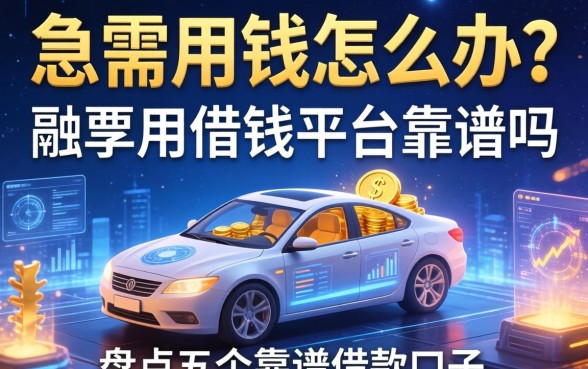 急需用钱怎么办？融享用借钱平台靠谱吗？盘点五个靠谱借款口子