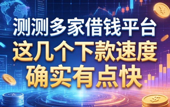 实测多家借钱平台：这几个下款速度确实有点快