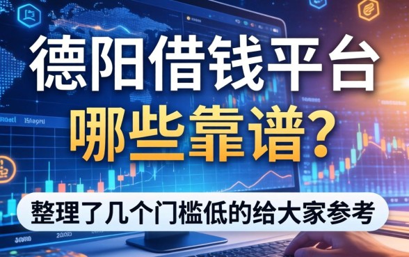 德阳借钱平台哪些靠谱？整理了几个门槛低的给大家参考