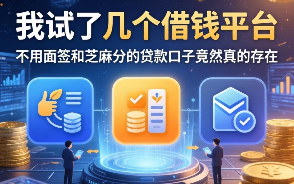 我试了几个借钱平台，发现不用面签和芝麻分的贷款口子竟然真的存在