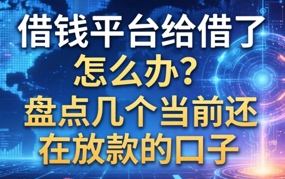 借钱平台不给借了怎么办？盘点几个当前还在放款的口子