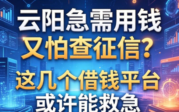 在云阳急需用钱又怕查征信?这几个借钱平台或许能救急
