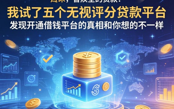 我试了五个无视评分的贷款平台，发现开通借钱平台的真相和你想的不一样