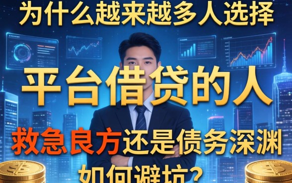 为什么越来越多人选择在平台借钱的人？是救急良方还是债务深渊？如何避坑？