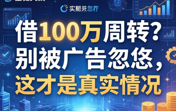 借100万周转？别被广告忽悠，这才是真实情况