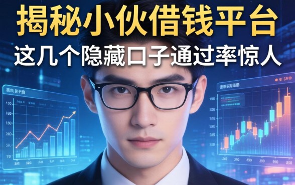 揭秘小伙借钱平台：这几个隐藏口子通过率惊人