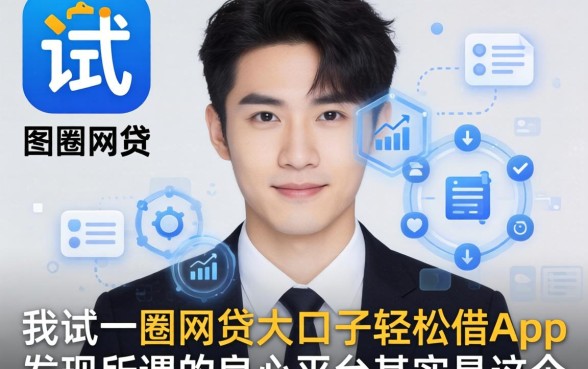我试了一圈网贷大口子轻松借app，发现所谓的良心平台其实是这个