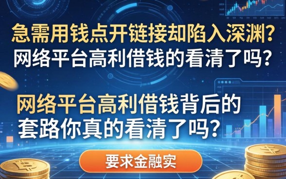 急需用钱点开链接却陷入深渊？网络平台高利借钱背后的套路你真的看清了吗？