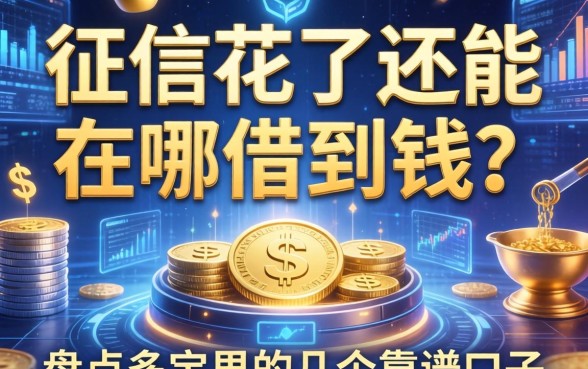 征信花了还能在哪借到钱？盘点多宝里的几个靠谱口子