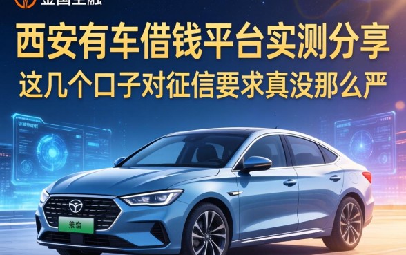 西安有车借钱平台实测分享，这几个口子对征信要求真没那么严