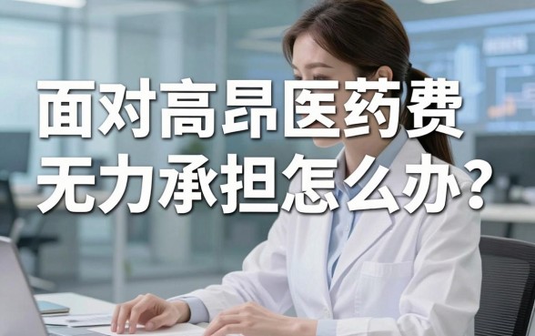 面对高昂医药费无力承担怎么办？哪些大病借钱平台能解燃眉之急？