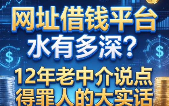 网址借钱平台水有多深？12年老中介说点得罪人的大实话