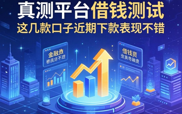 实测平台借钱测试：这几款口子近期下款表现不错