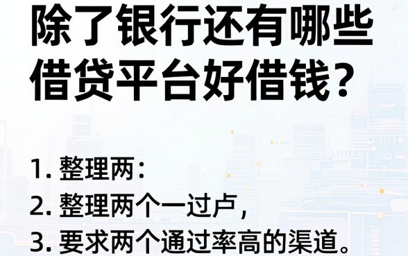 除了银行还有哪些借贷平台好借钱？整理两个通过率高的渠道