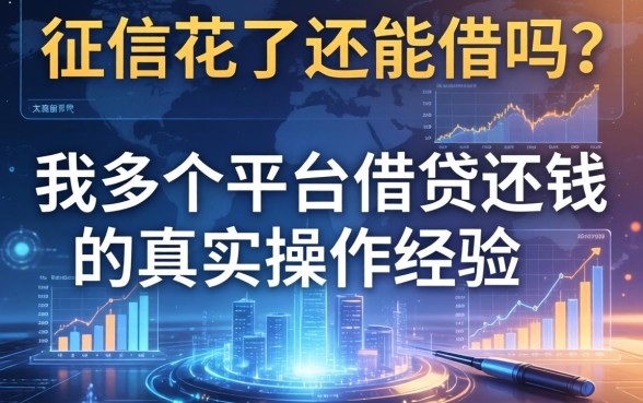 征信花了还能借吗？分享我多个平台借钱还钱的真实操作经验