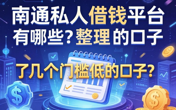 南通私人借钱平台有哪些？整理了几个门槛低的口子
