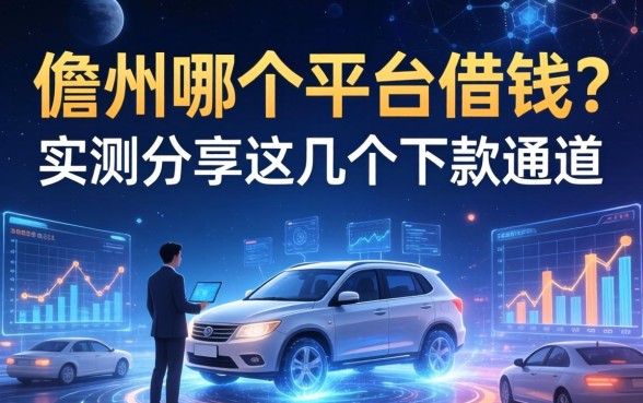 儋州哪个平台借钱？实测分享这几个下款通道