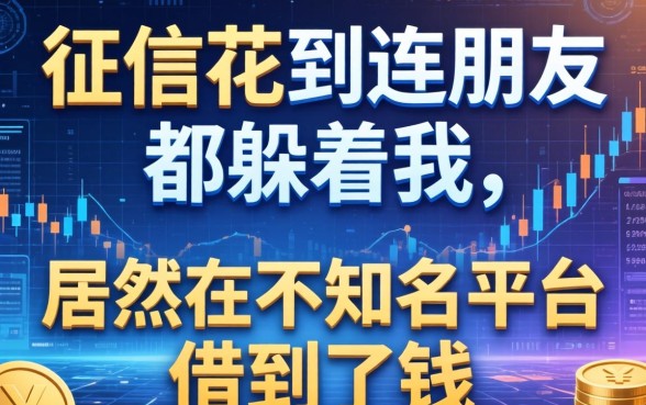 征信花到连朋友都躲着我，居然在不知名平台借到了钱