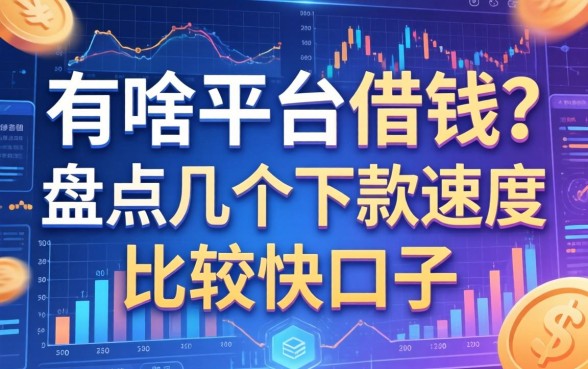 有啥平台借钱？盘点几个下款速度比较快的口子