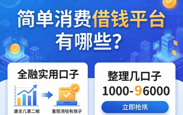 简单消费借钱平台有哪些？整理几个实用的口子