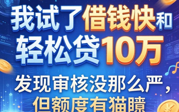 我试了借钱快和轻松贷10万的app，发现审核没那么严，但额度有猫腻