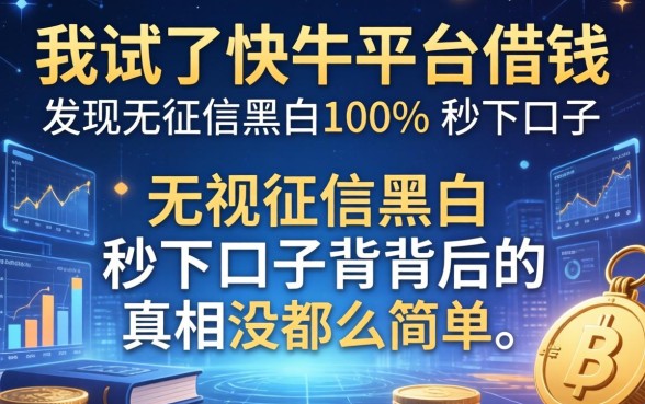 我试了快牛平台借钱，发现无视征信黑白100%秒下口子背后的真相没那么简单
