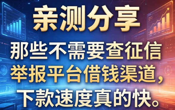 亲测分享：那些不需要查征信的举报平台借钱渠道，下款速度真的快