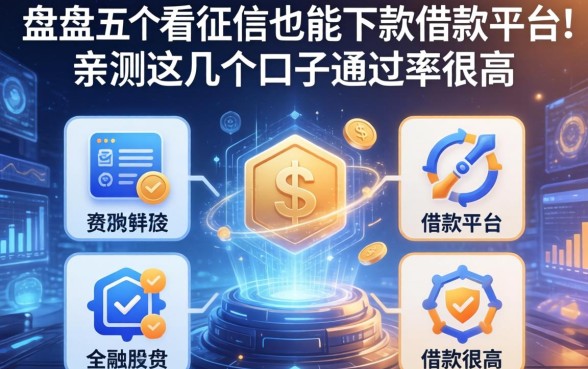 盘点五个不看征信也能下款的借款平台，亲测这几个口子通过率很高
