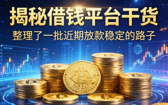 揭秘借钱平台干货：整理了一批近期放款稳定的路子