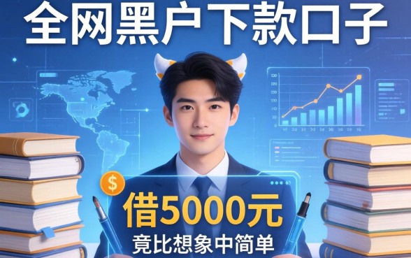 我翻遍了全网黑户下款口子，发现借5000元竟比想象中简单