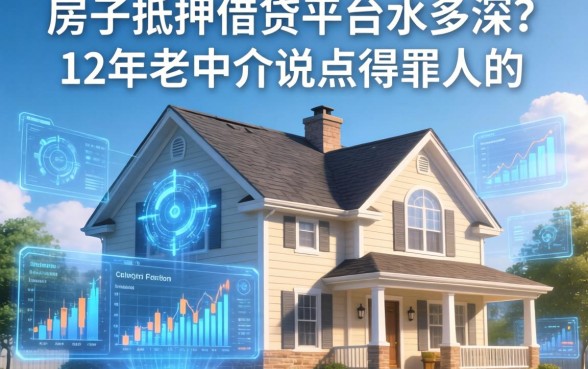 房子抵押借钱平台水多深？12年老中介说点得罪人的