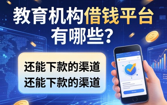 教育机构借钱平台有哪些？整理几个还能下款的渠道