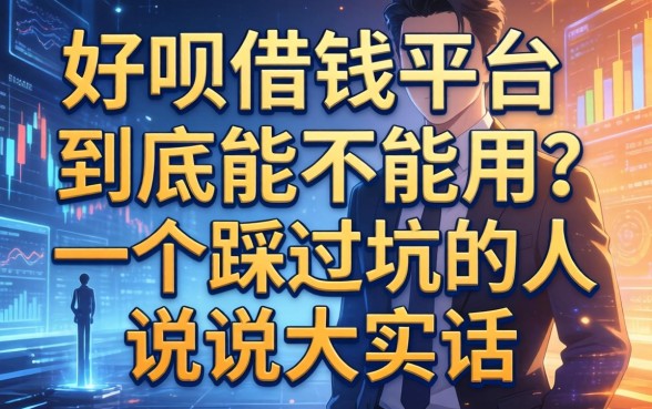 好呗借钱平台到底能不能用?一个踩过坑的人说说大实话