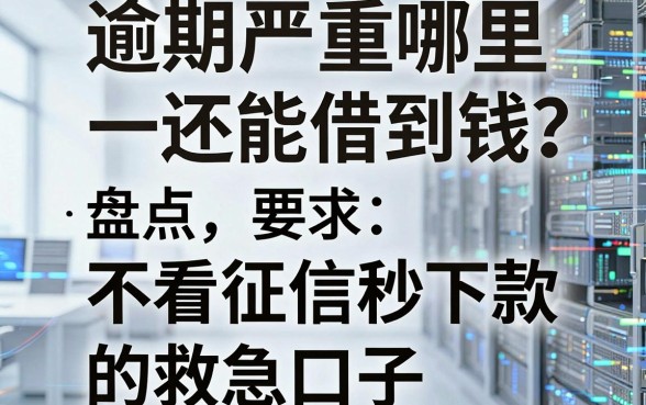 逾期严重哪里还能借到钱？盘点五个不看征信秒下款的救急口子