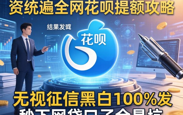 我翻遍全网花呗提额攻略，结果发现无视征信黑白100%秒下网贷口子全是坑