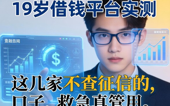 19岁借钱平台实测：这几家不查征信的口子，救急真管用