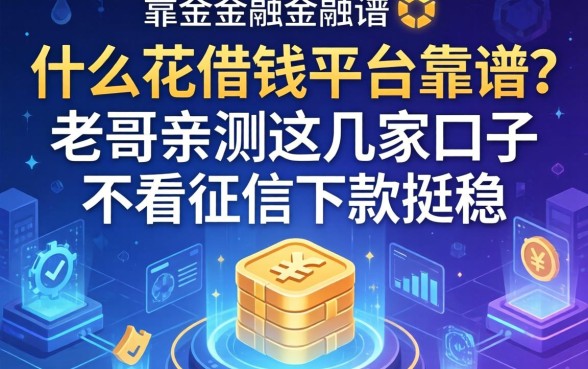 什么花借钱平台靠谱？老哥亲测这几家口子不看征信下款挺稳