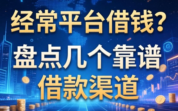 经常平台借钱？盘点几个靠谱的借款渠道
