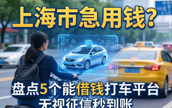 在上海急用钱？盘点5个能借钱打车的平台，无视征信秒到账