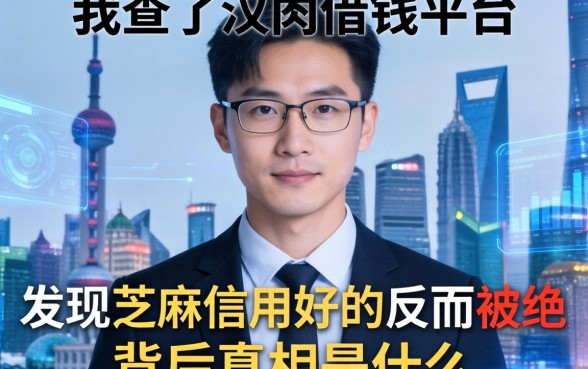 我查了汉中借钱平台,发现芝麻信用好的反而被拒,背后真相是什么