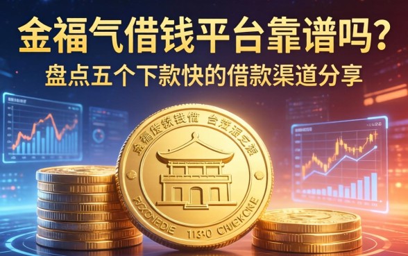 金福气借钱平台靠谱吗？盘点五个下款快的借款渠道分享