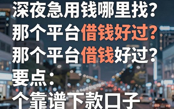 深夜急用钱哪里找？那个平台借钱好过？盘点五个靠谱下款口子