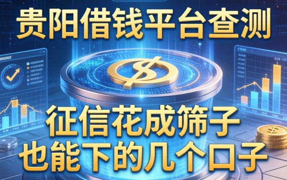 贵阳借钱平台实测：征信花成筛子也能下的几个口子