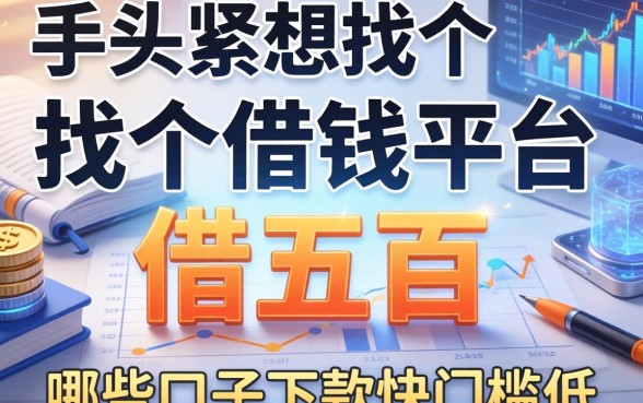 手头紧想找个借钱平台借五百，哪些口子下款快门槛低？