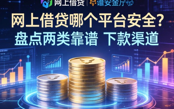 网上借钱哪个平台安全？盘点两类靠谱的下款渠道