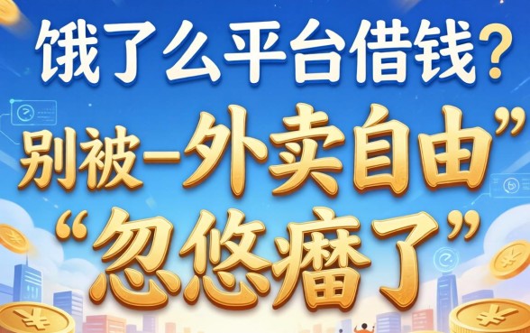 有无在饿了么平台借钱的？别被-外卖自由-忽悠瘸了