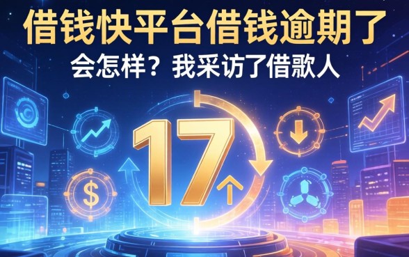 借钱快平台借钱逾期了会怎样？我采访了17个借款人